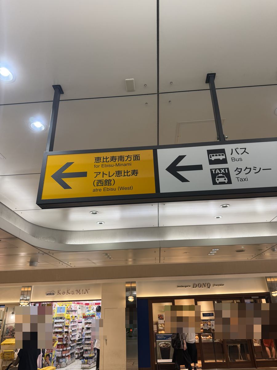 天井の案内板「恵比寿南方面 アトレ恵比寿（西館）」